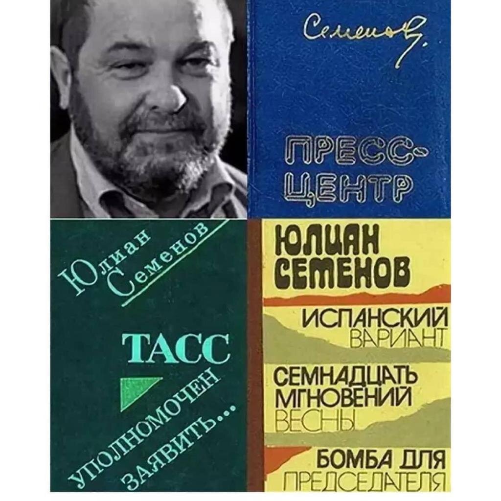 Книги Ю. Семенова всегда были нарасхват