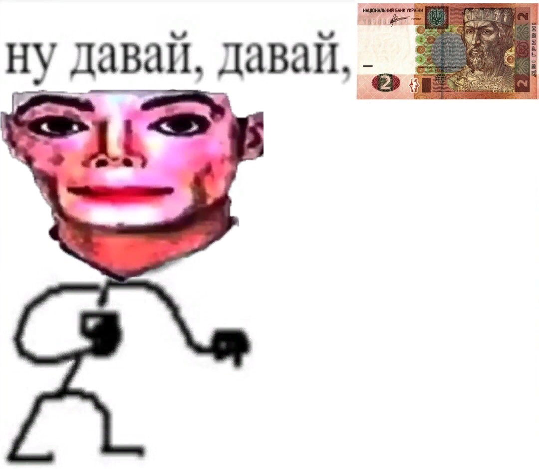 Дай 2 гривны мем Не GGrvel YouTube