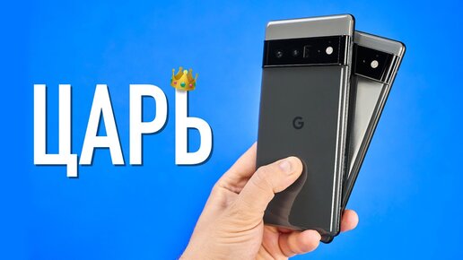 Google Pixel 6 и 6 Pro: наконец-то iPhone на Android!