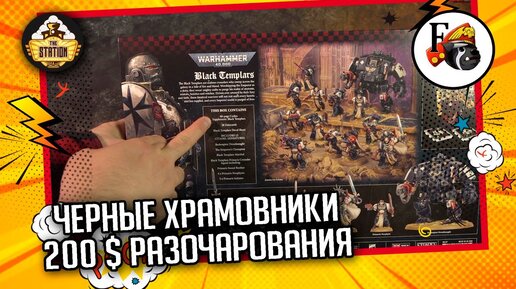 Открыли Black Templar Army Set | Unboxing | Warhammer 40000