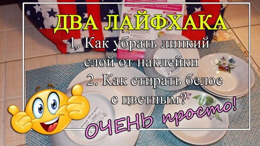 ЛАЙФХАКИ:✔️Как убрать КЛЕЙ от наклейки✔️ Как стирать белое с цветным?👍👍👍