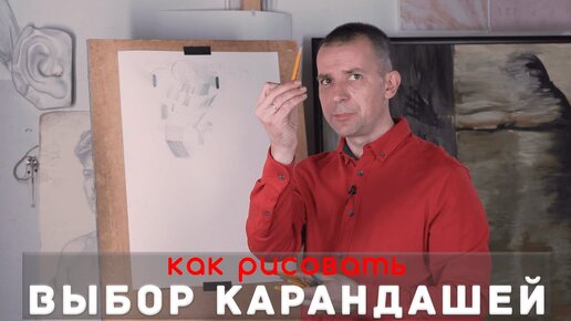 Какой КАРАНДАШ выбрать? - А. Рыжкин