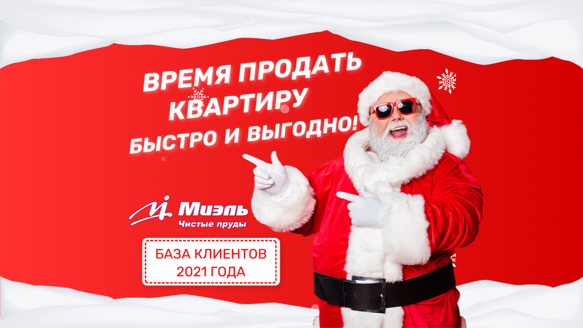 Миэль "Чистые Пруды" база клиентов квартиры в Москве