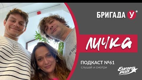 Бригада У: Подкаст Личка. Выпуск №61