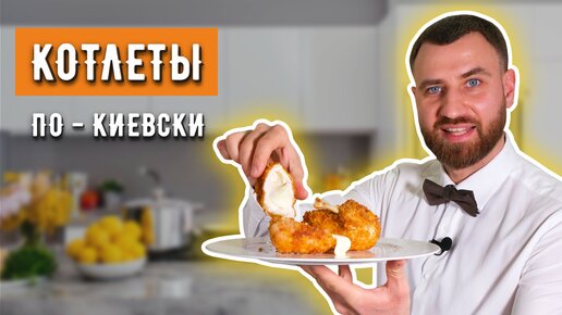 КОТЛЕТЫ ПО-КИЕВСКИ (в 2-х вариантах) ☆ Главное блюдо советских ресторанов