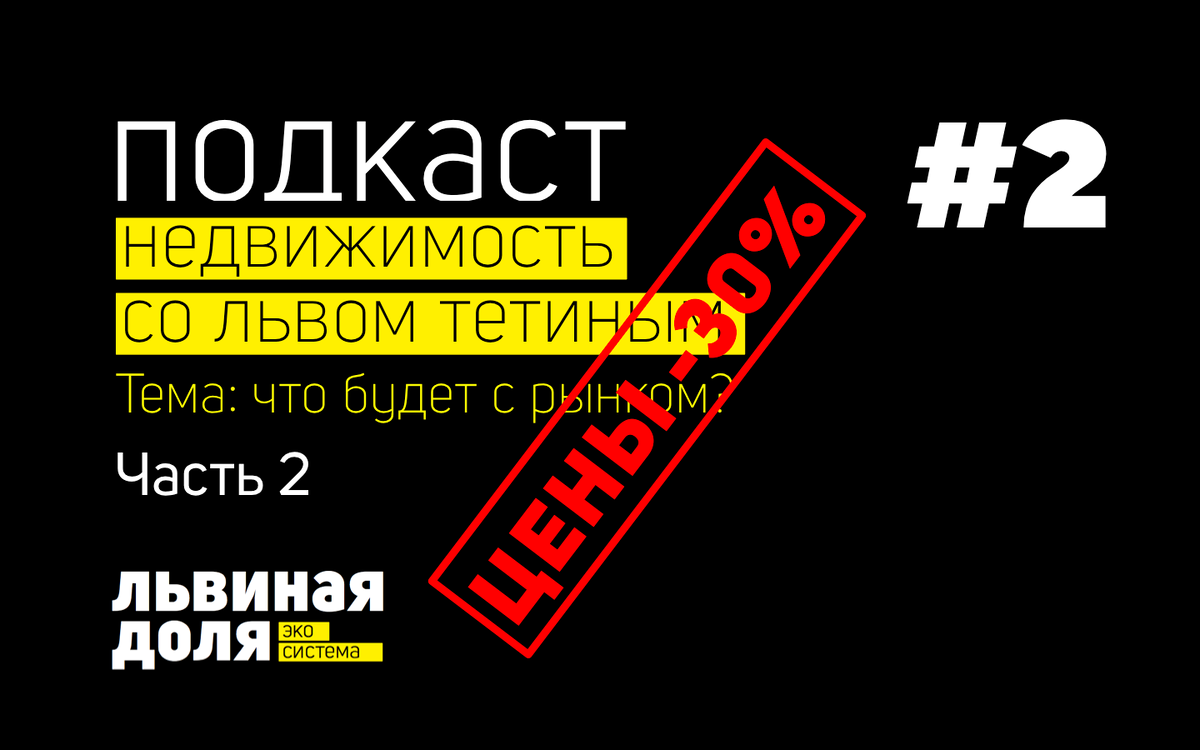 ПОДКАСТ: НЕДВИЖИМОСТЬ СО ЛЬВОМ ТЕТИНЫМ! ТРИ ПРИЧИНЫ СНИЖЕНИЯ ЦЕН В 2022  году: 1. ПИКОВАЯ ЦЕНА. | Львиная Доля | Дзен