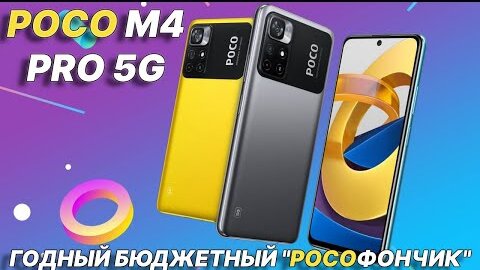 POCO M4 Pro 5G честный обзор