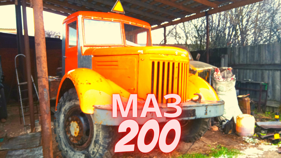 МАЗ-200