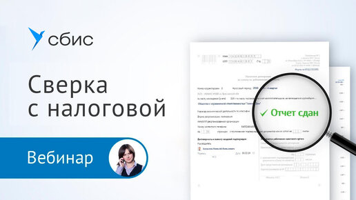 Скачать видео: Сверка с налоговой
