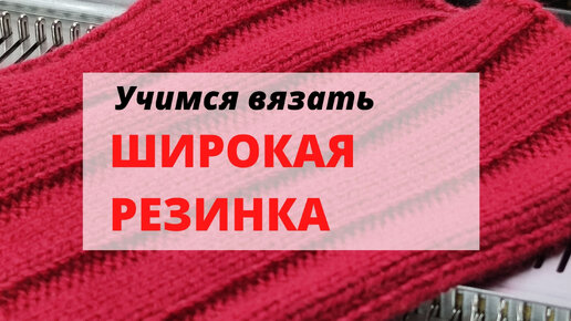 Урок 6. Учимся вязать на Ивушке - вязание резинки 1х1 — Video | VK