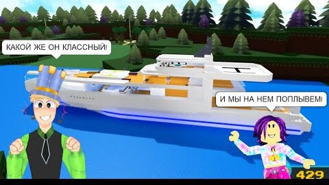 ПАПА и ДОЧКА Испытали ТАНК и крутую ЯХТУ в Build A Boat Roblox! Доберемся до СОКРОВИЩ или НЕТ?