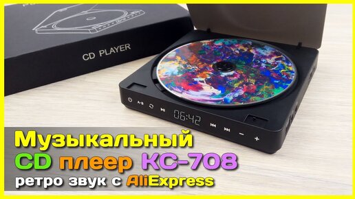 📦 CD проигрыватель KC-708 с AliExpress 🎶 - НОСТАЛЬГИЯ против здравого смысла