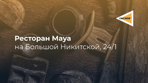 Обзор на ресторан Maya