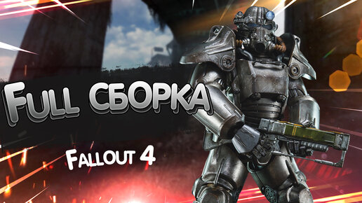 Fallout 4. Full сборка.