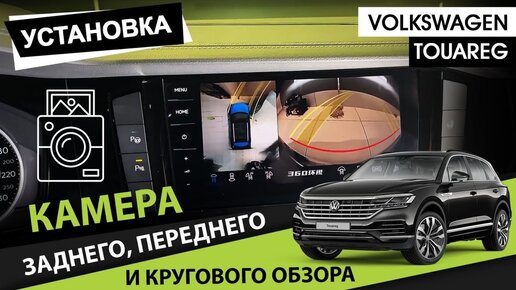 Установка камер заднего, переднего и кругового обзора на Volkswagen Touareg