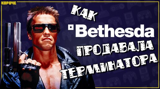 Как Bethesda продавала Терминатора - #Короче