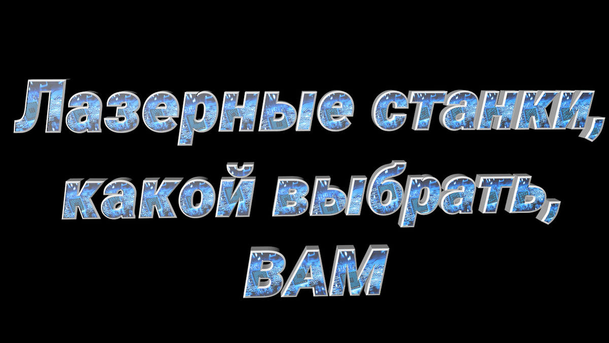 Лазерные ЧПУ станки, какой выбрать вам