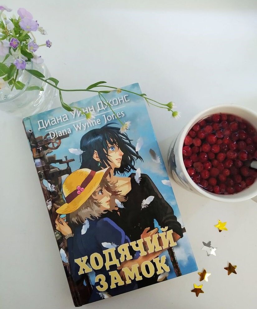 Диана Уинн Джонс, «Ходячий замок». Перевод Анастасии Бродоцкой, иллюстрации Елены Гозман. Азбука, 2012.