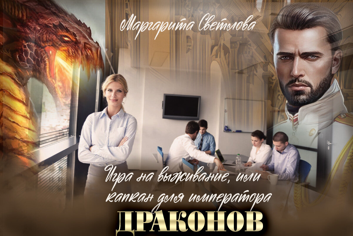 Как выжить дракону. Зам ректора или как выжить