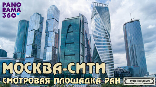 Самая популярная и самая неизвестная смотровые площадки в Москве. КуДа ПоЕдЕм?! Выходные № 40