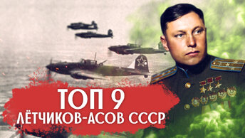 9 лучших лётчиков-асов СССР времён Великой Отечественной Войны- кто эти люди?