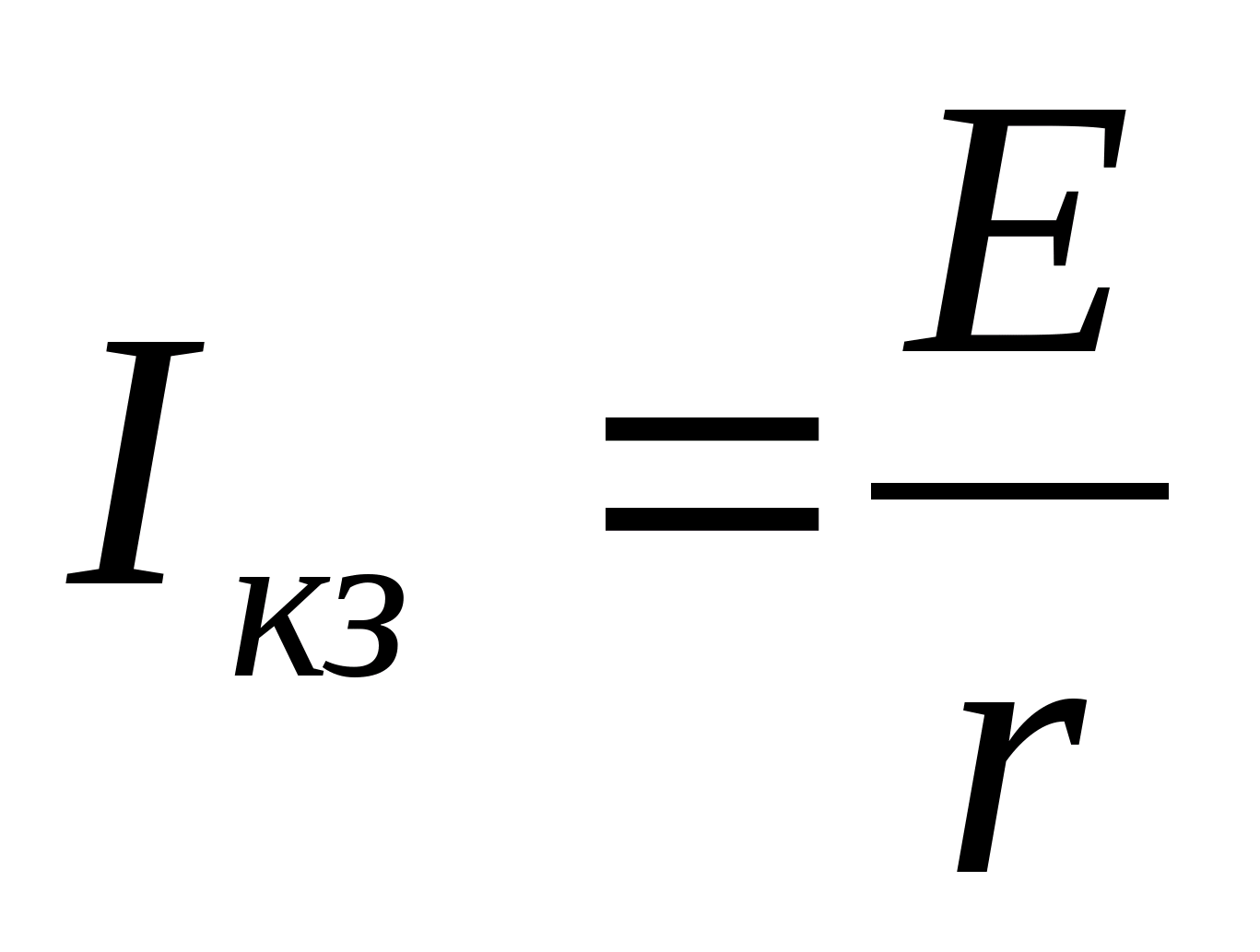 Сила тока кз формула. Ток короткого замыкания формула. Ток короткого замыкания формула физика. Сила тока короткого замыкания формула.