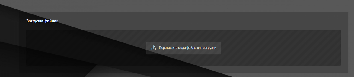 Загружаем сюда любой файл