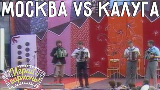 Video herunterladen: «Москва VS Калуга» | Состязание гармонистов и плясунов | г. Иваново, 1990 г. | Играй, гармонь!