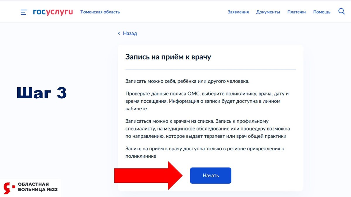 КАК ЗАПИСАТЬСЯ НА ПРИЁМ К ВРАЧУ ЧЕРЕЗ ГОСУСЛУГИ. ИНСТРУКЦИЯ | Областная  больница № 23 (г. Ялуторовск) | Дзен