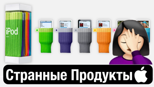 5 странных продуктов Apple