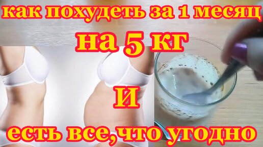 Как ПОХУДЕТЬ за Месяц на 5 кг не меняя привычный Рацион Питания helen marynina