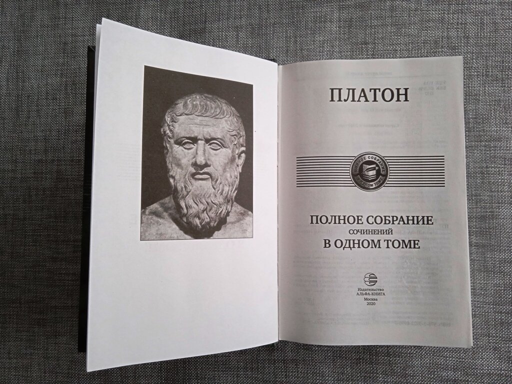 Полное собрание сочинений Платона. Платон полное собрание сочинений в одном томе. Платон ПСС. Сократ собрание сочинений.