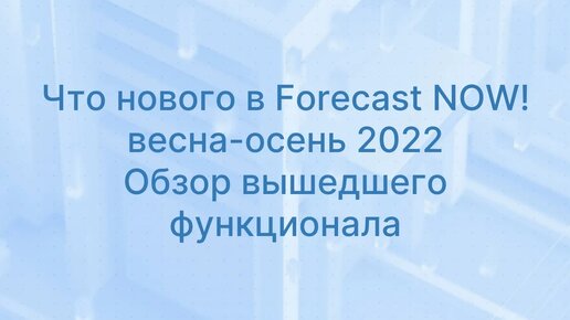 Обновление функционала Forecast NOW! Весна-осень 2022