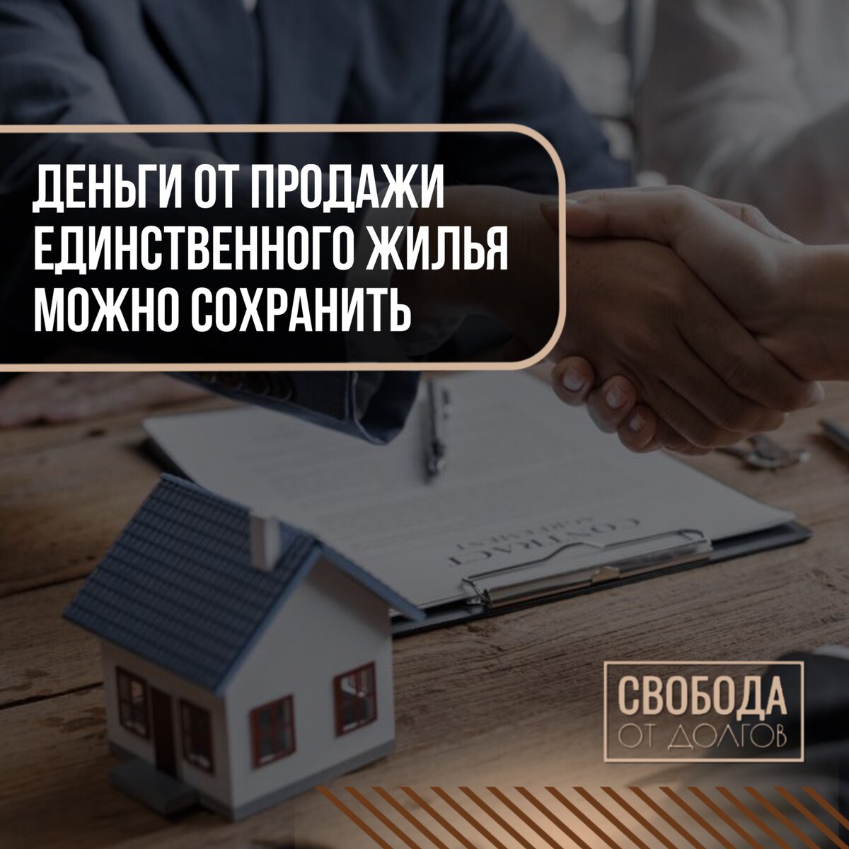 Единственная квартира в банкротстве. Банкротство физ лиц. Юрист по сопровождению сделок с недвижимостью фото. Риэлторское дело.