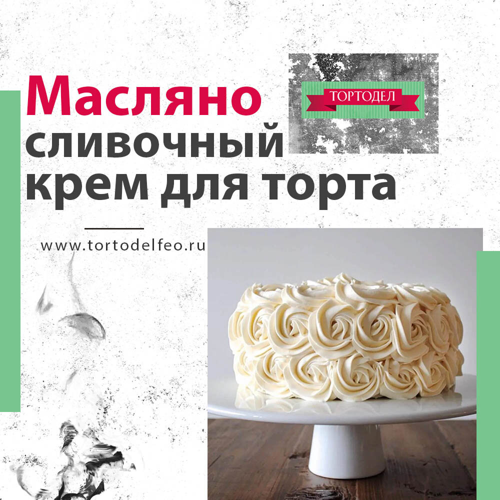 Масляный крем для украшения торта - пошаговый рецепт с фото на вторсырье-м.рф