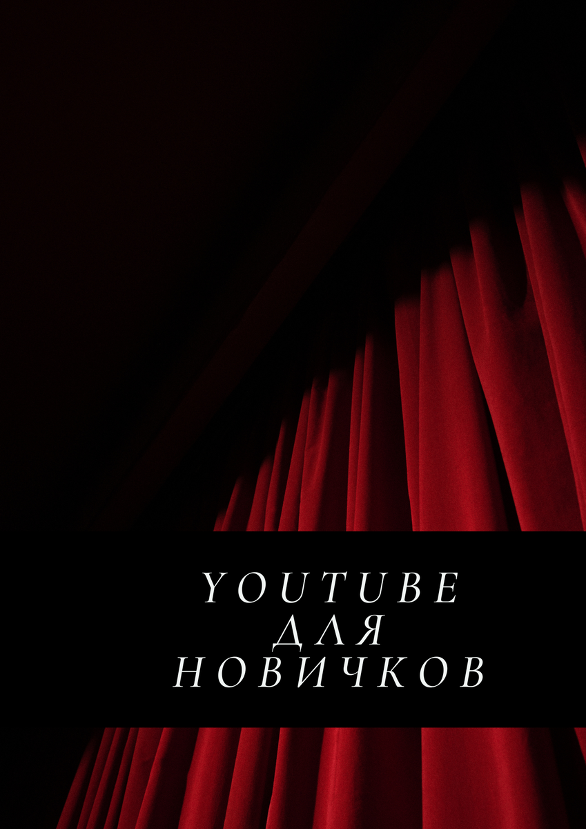 Как создать видеоканал на YouTube абсолютно бесплатно