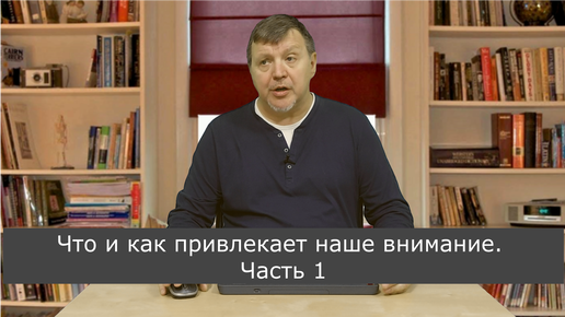 Что и как привлекает наше внимание. Часть 1