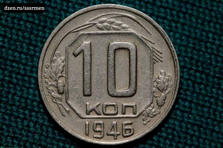 10 копеек (выпуск 1946 год)