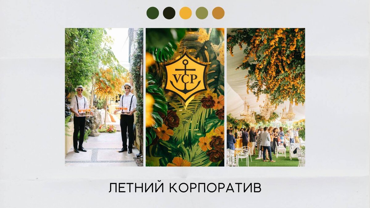 Корпоратив летом
