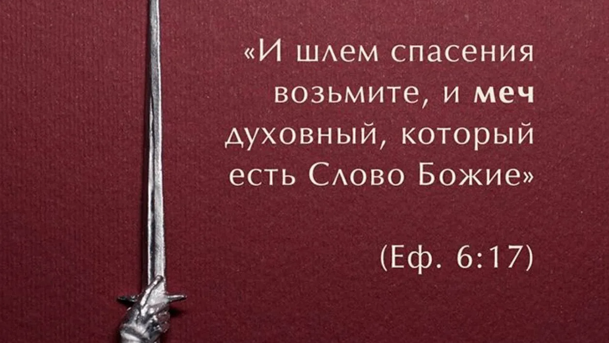 Меч духовный. Слово Божие меч обоюдоострый. Меч духовный слово Божие. Библия и духовный меч.