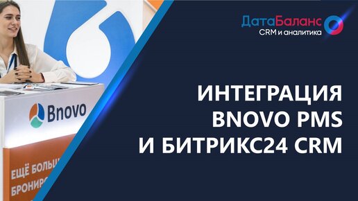 Интеграция Bnovo PMS и Битрикс24 CRM