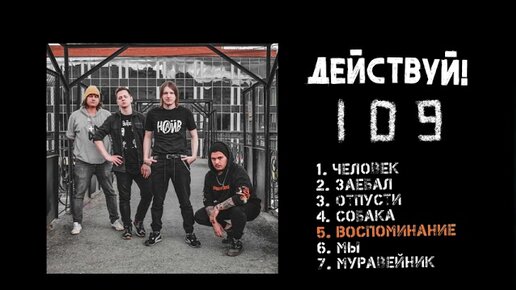 Действуй! - 109 (Премьера альбома)