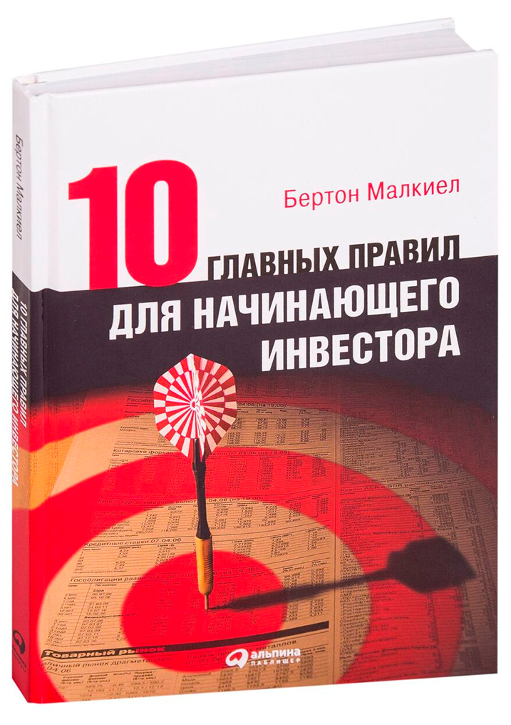 Главная книга инвестора. Бертон Малкиел 10 главных правил для начинающего инвестора. Книга 10 главных правил для начинающего инвестора Бертон Малкиел. Инвестирование для начинающих книги. Книги про инвестиции.