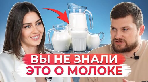 Download Video: МОЖНО ли пить МОЛОКО? / Вся правда о молочной продукции и ее влиянии на наш организм!