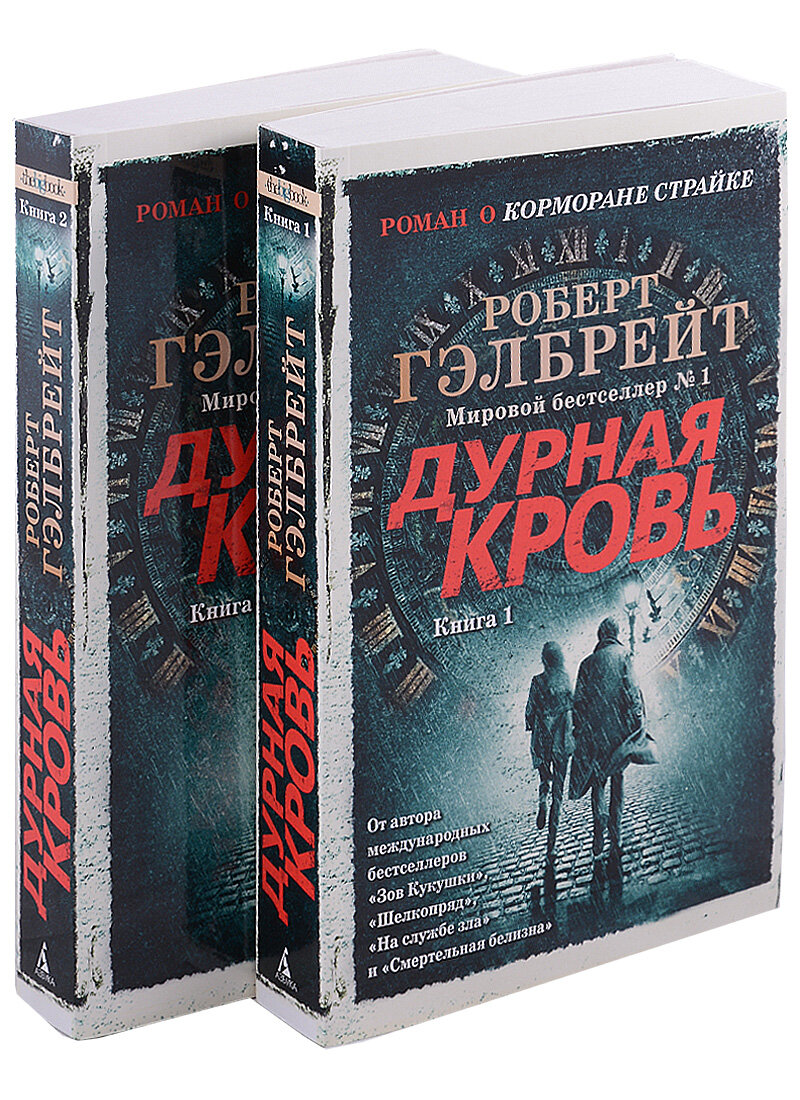 Роберт Гэлбрейт. Дурная кровь. Иностранка, 2021. Перевод с английского Е. Полевой.