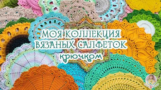 Download Video: Моя коллекция ВЯЗАНЫХ САЛФЕТОК🧶 Зачем мне столько?🤫 Как и где храню😉