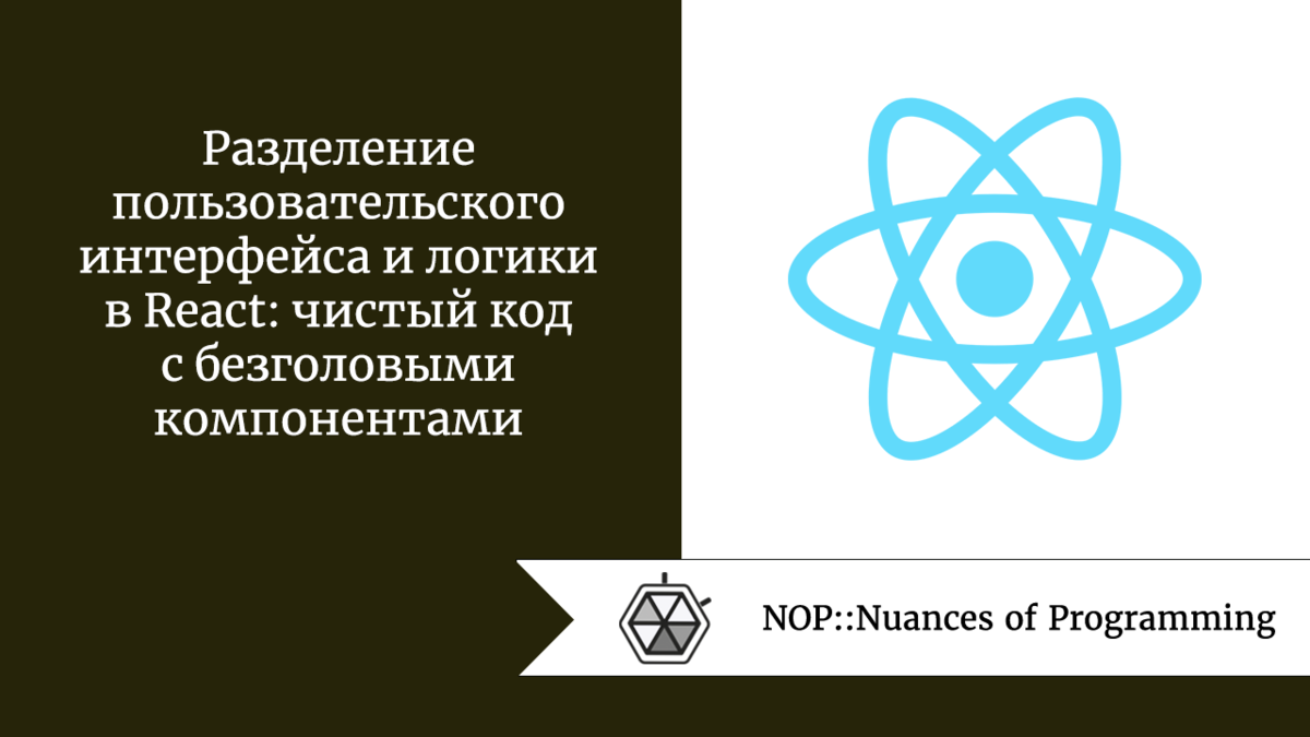 Разделение пользовательского интерфейса и логики в React: чистый код с  безголовыми компонентами | Nuances of programming | Дзен