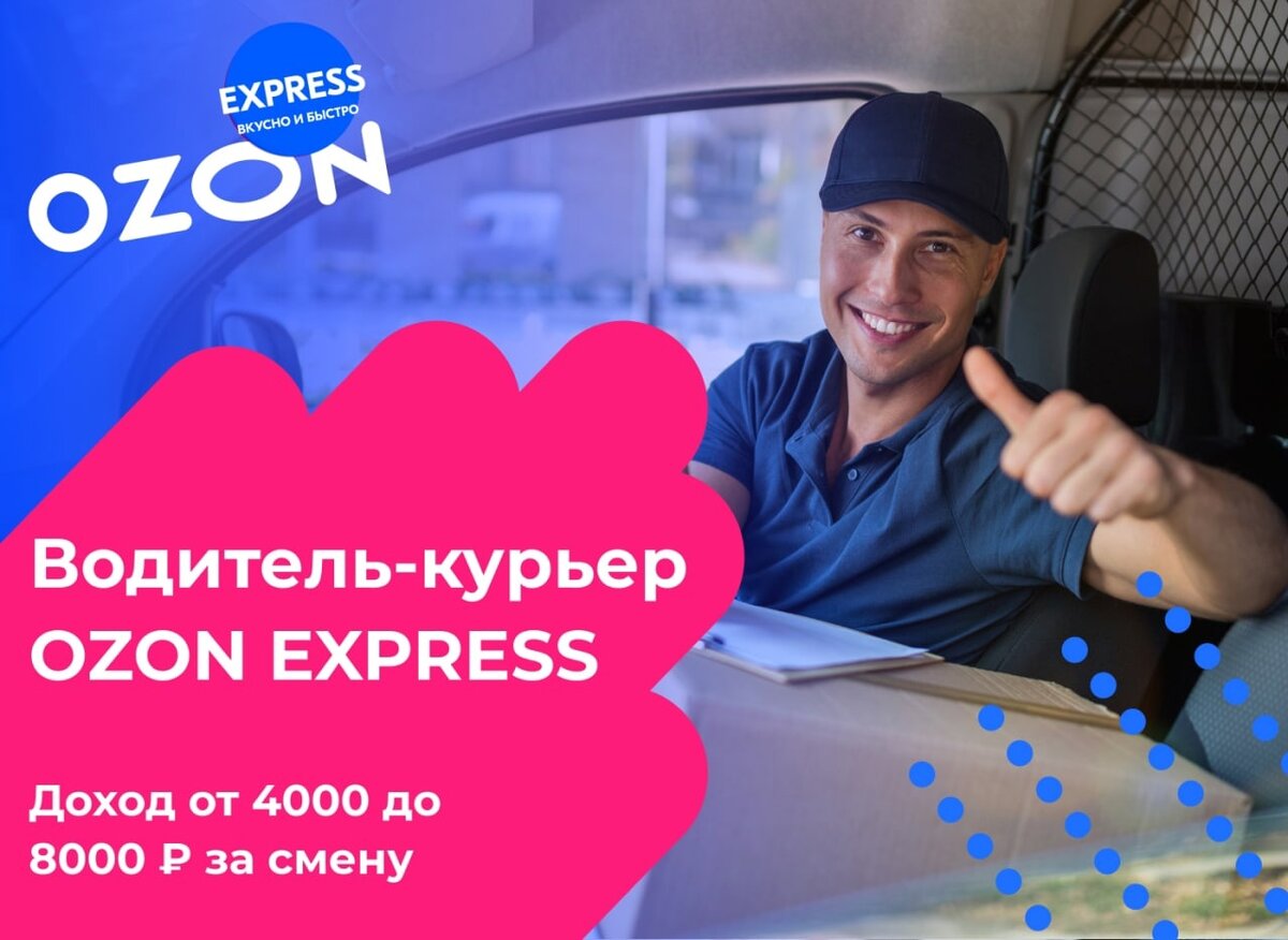 OZON |Озон Express|Fresh. Требуется курьер на своём автомобиле зп от 80 000  | Работа у дома и из дома. | Дзен