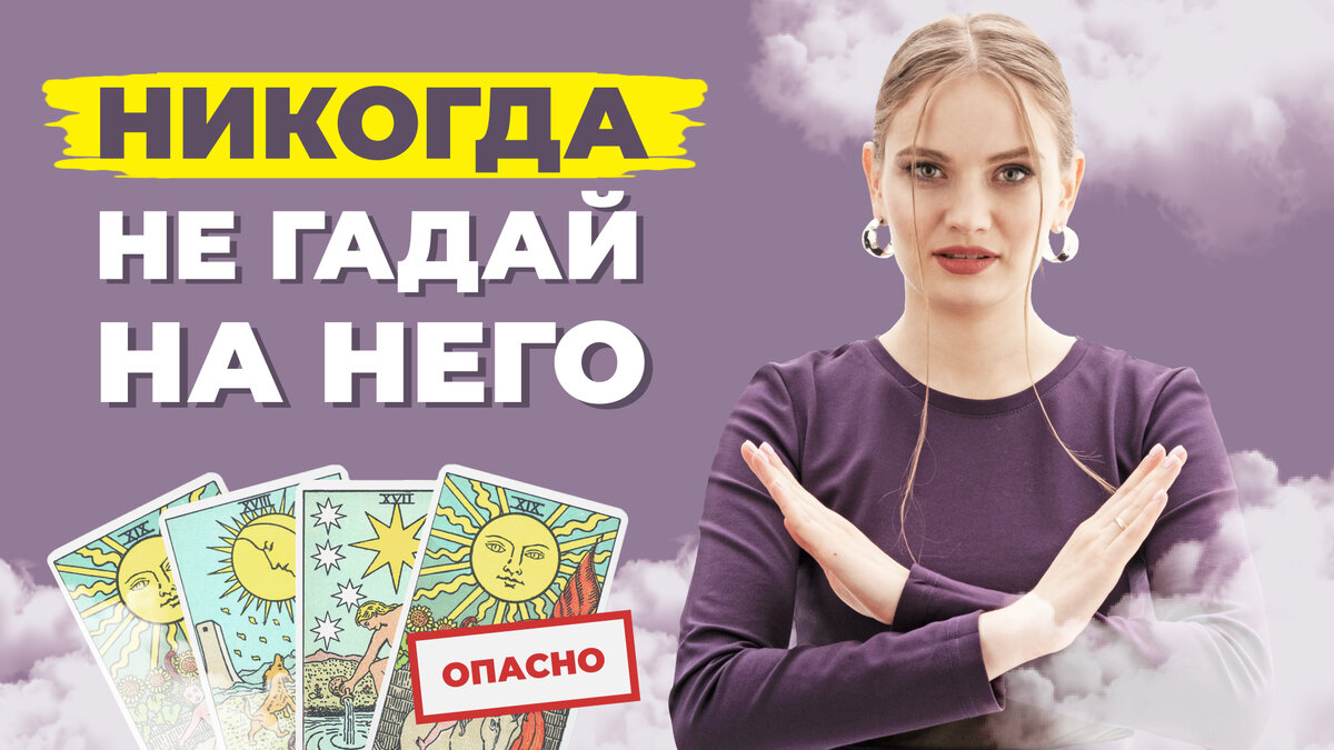 Гадание на бывшего.