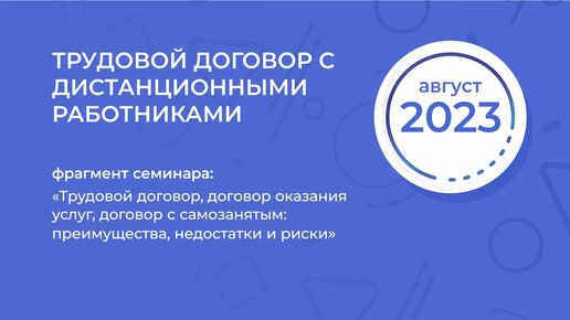 Трудовой договор, договор оказания услуг, договор с самозанятым: преимущества, недостатки и риски